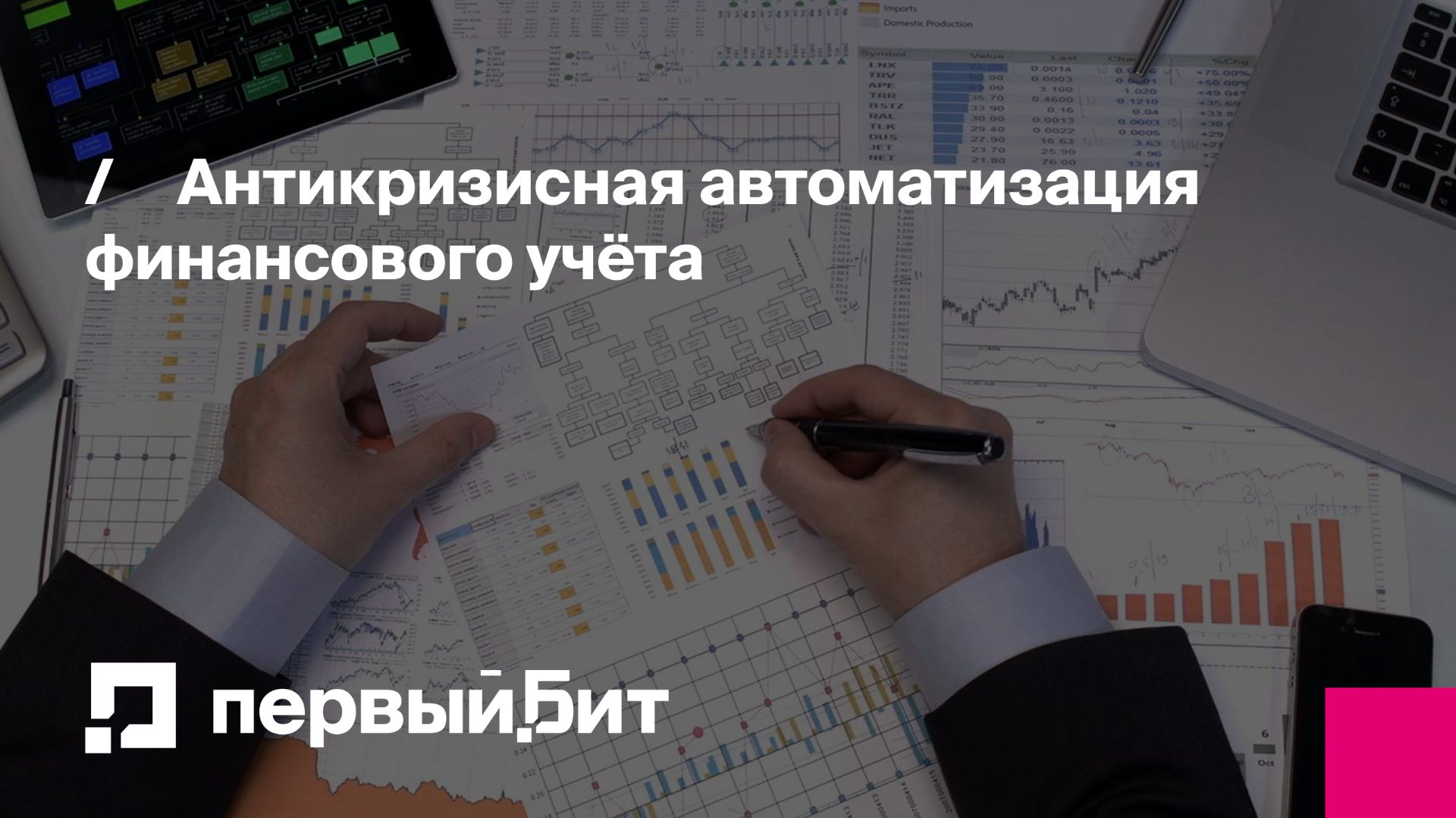 Антикризисная автоматизация финансового учёта | Первый Бит