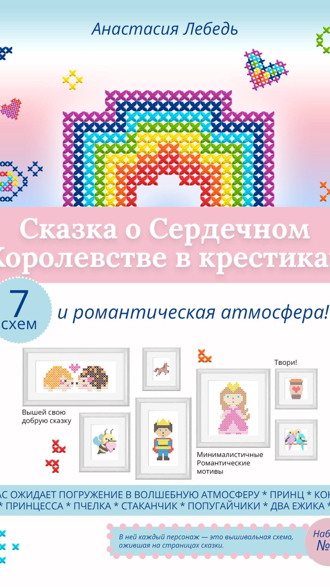 Сказка о Сердечном Королевстве в крестиках