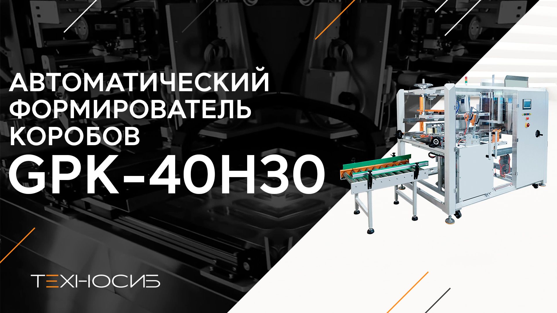 Автоматический формирователь коробов GPK-40Н30