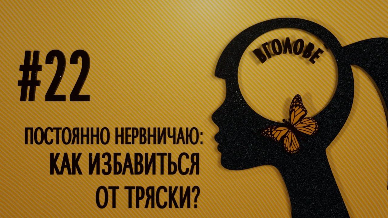 Постоянно нервничаю: как избавиться от тряски? ВГОЛОВЕ