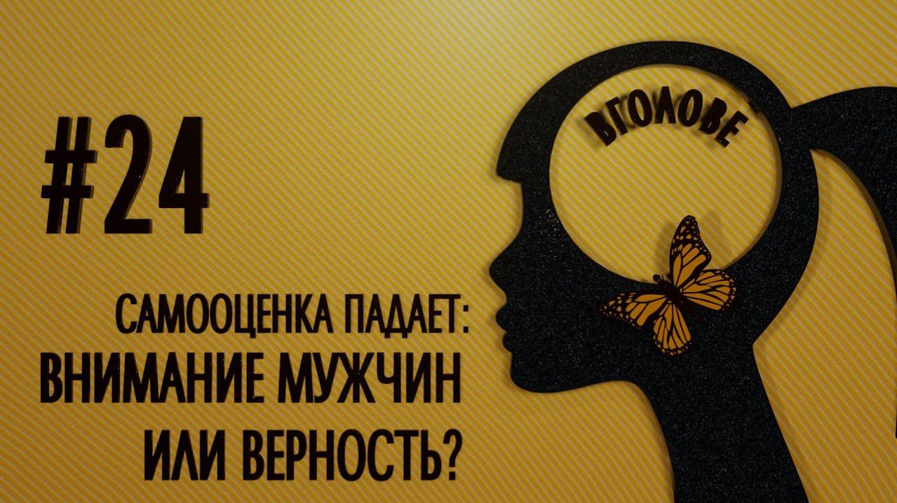 Самооценка падает: внимание мужчин или верность? ВГОЛОВЕ!