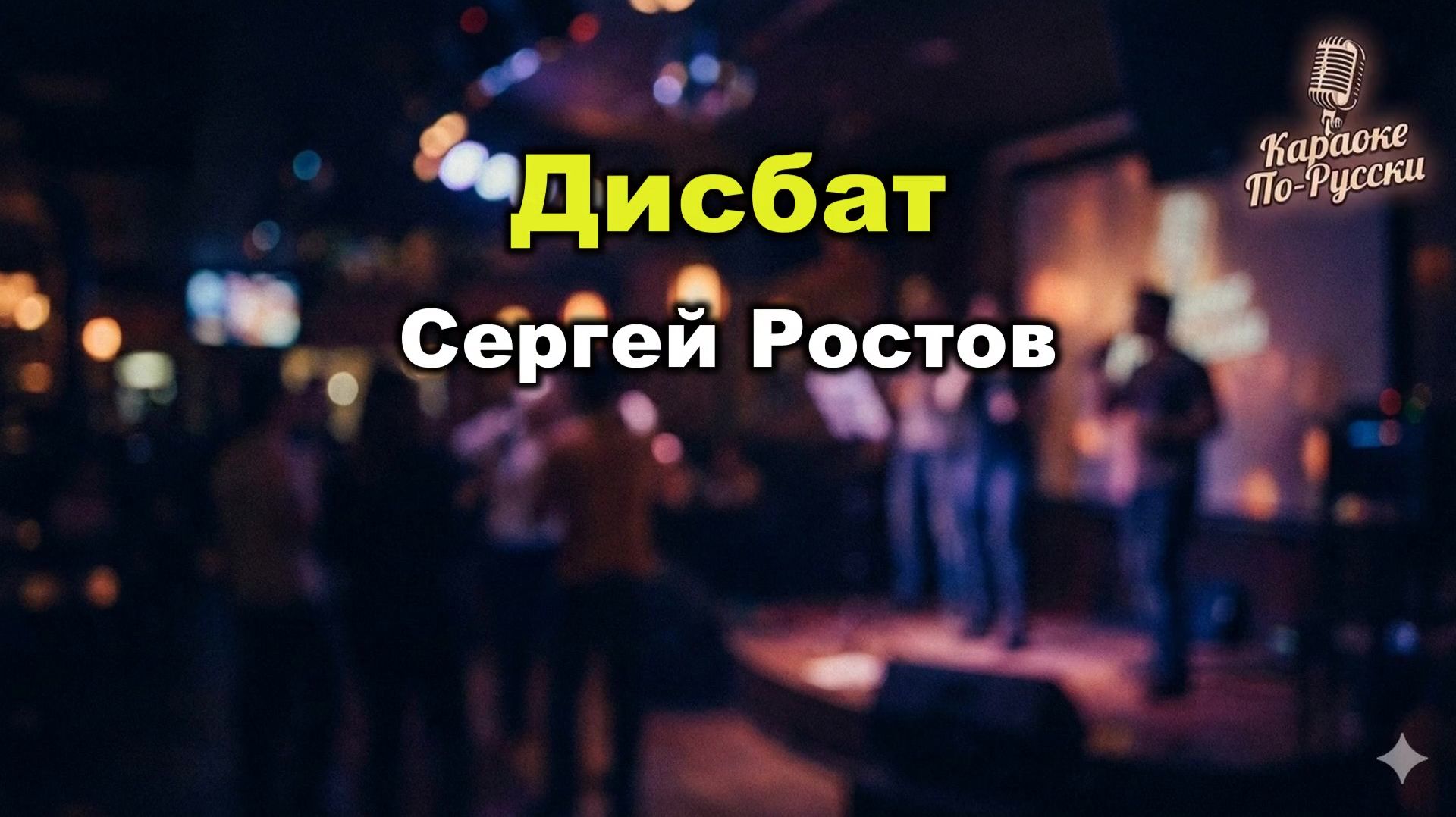 Сергей Ростов – Дисбат (Дисциплинарный батальон) | Караоке с текстом  Русский шансон Армейская песня