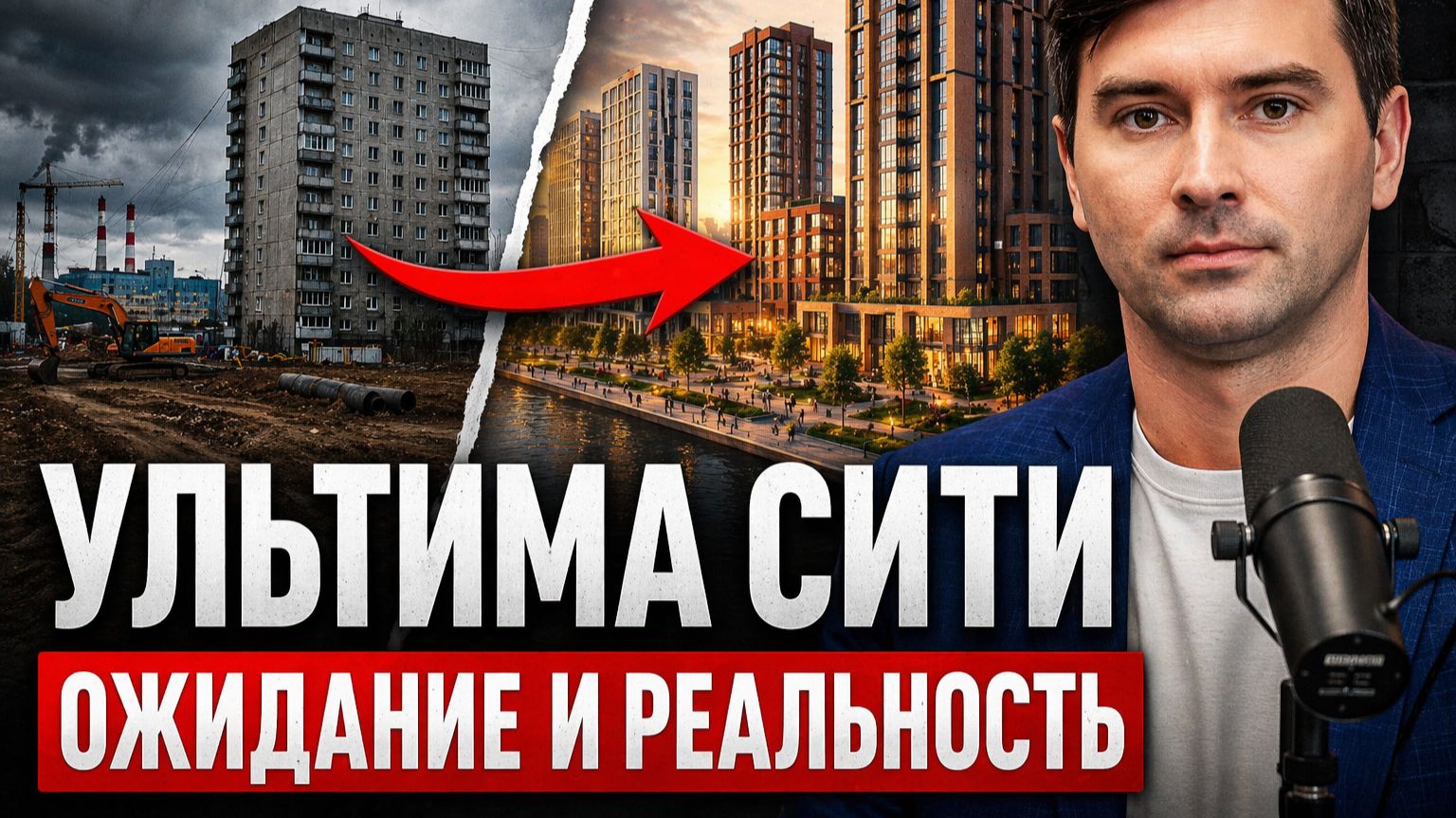 УЛЬТИМА СИТИ - обещания против реальности