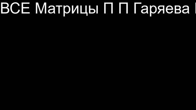 Профессор Гаряев Матрицы Сайт Гаряев-Матрицы.рф КАТУШКИ МИШИНА РАЙФ КВАНТОВАЯ ГЕНЕТИКА ГЕНОМ ДНК