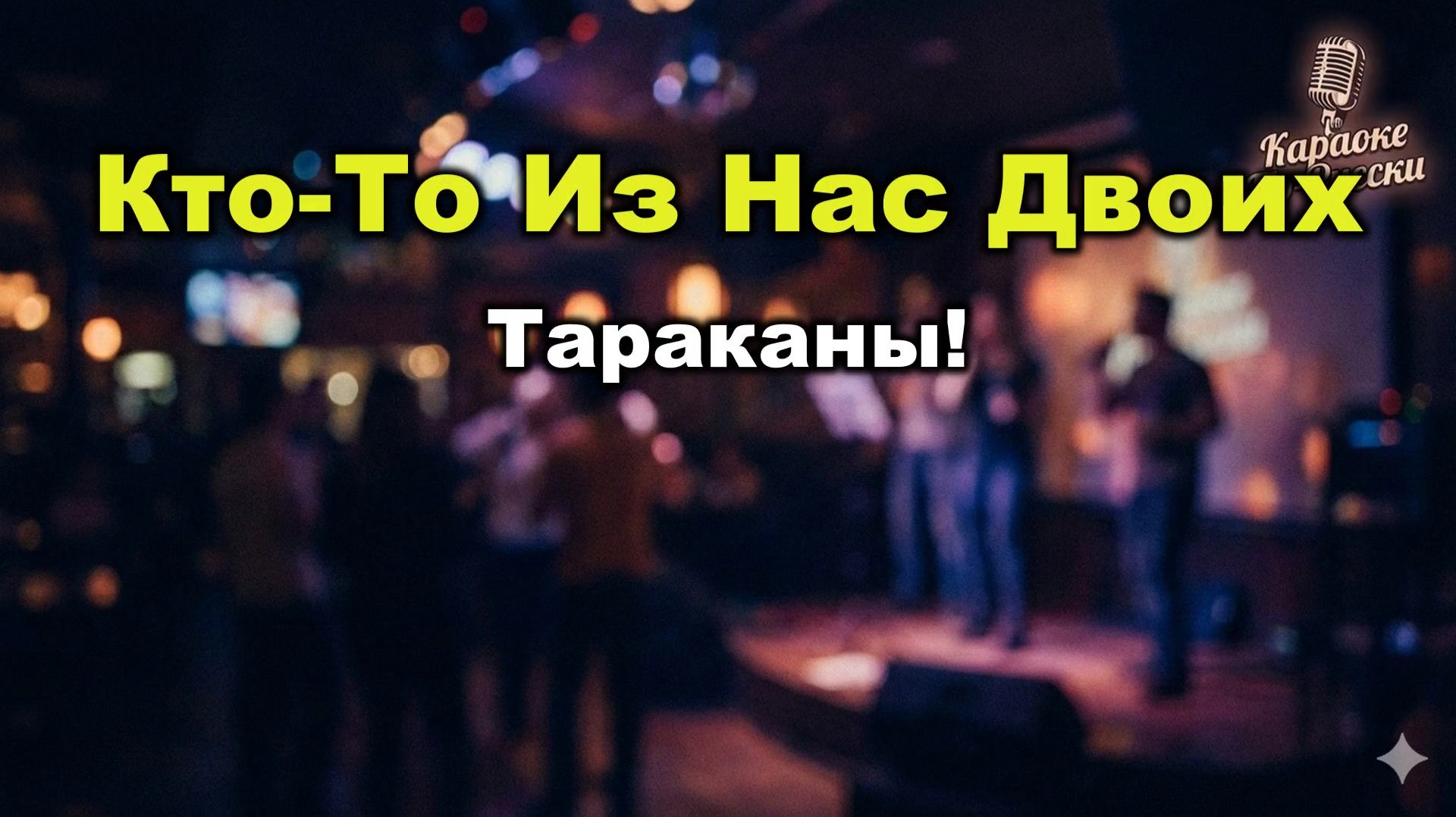 Тараканы! – Кто-то из нас двоих | Караоке с текстом | Русский панк-рок / Альтернатива 2000-х