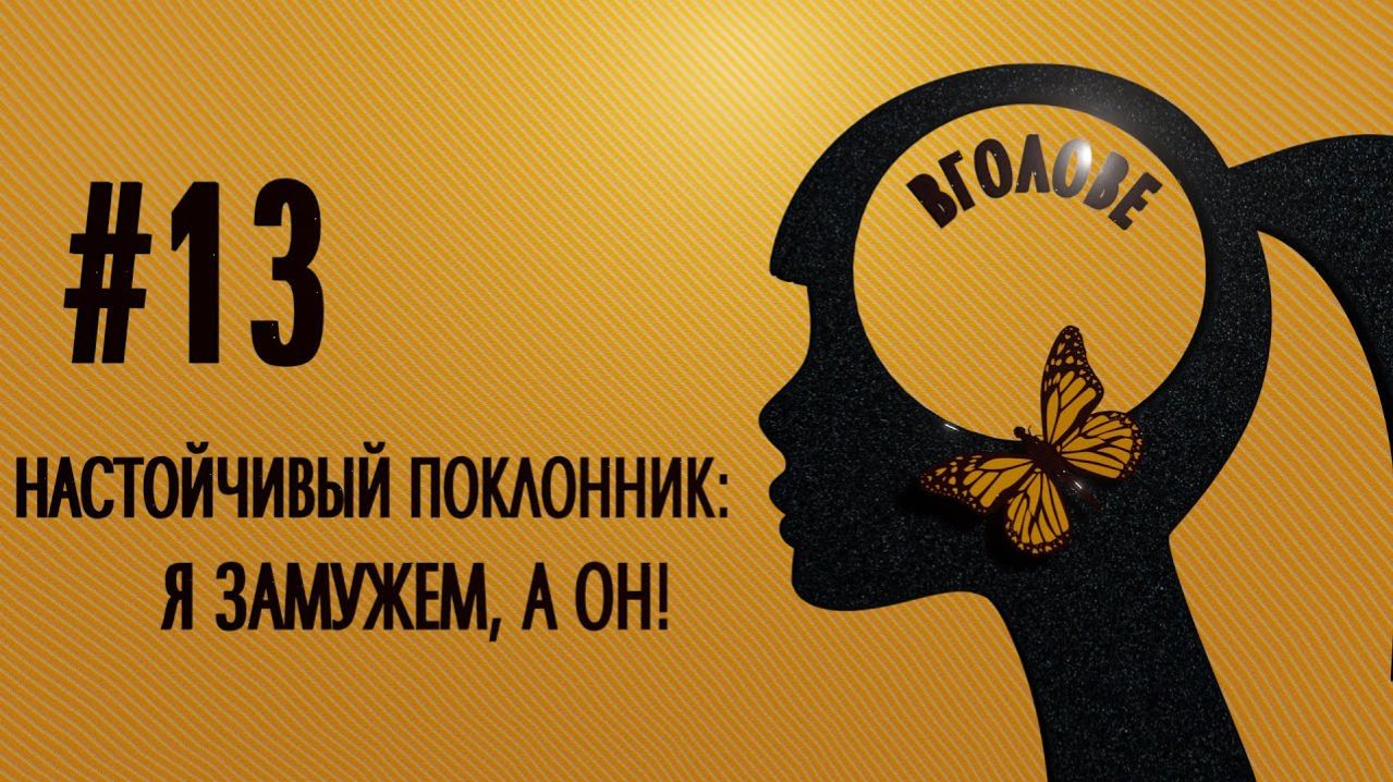 Настойчивый поклонник: я замужем, а он!  ВГОЛОВЕ!