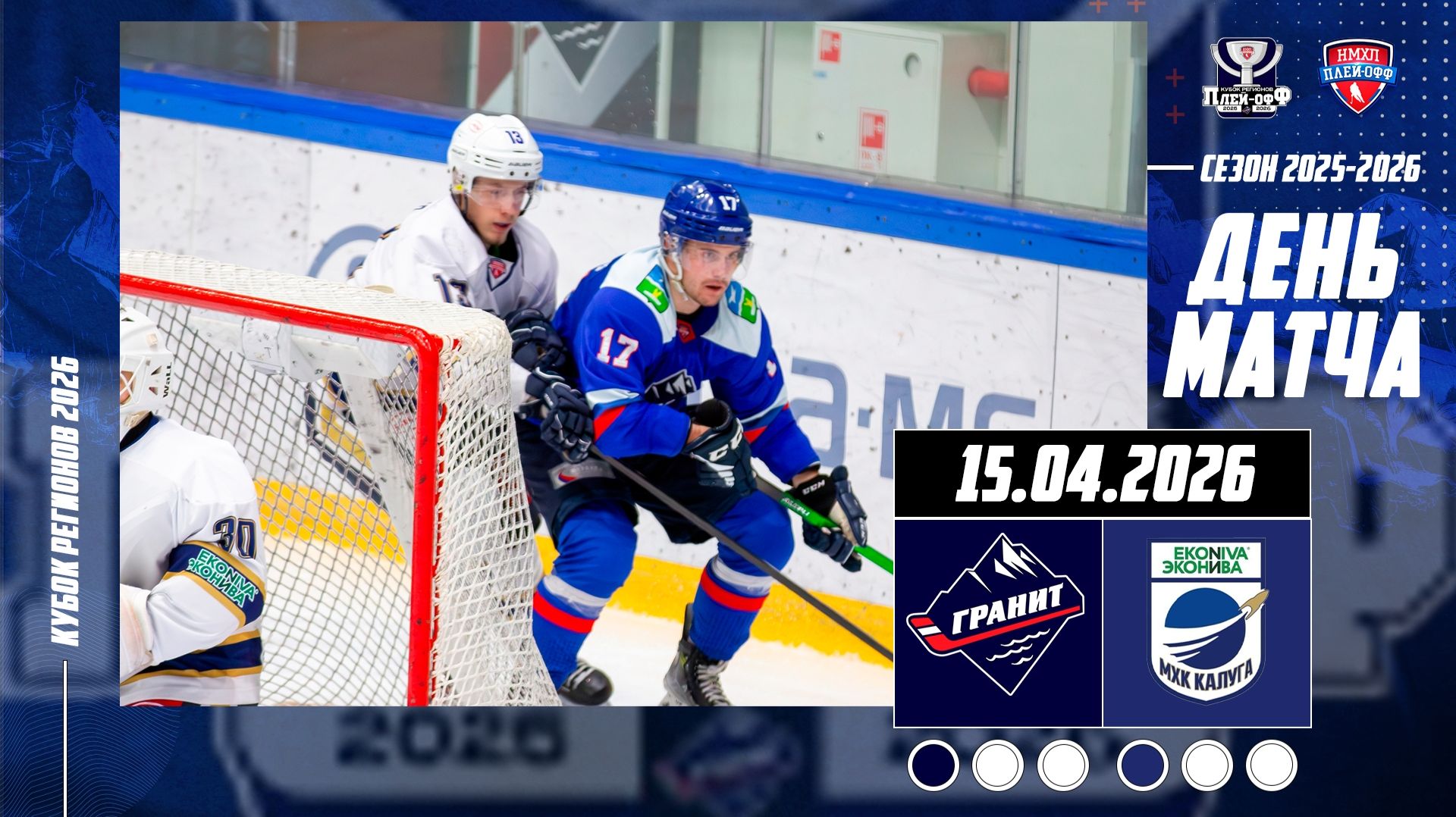 15.04.2026 / МХК ГРАНИТ-ЧЕХОВ - МХК КАЛУГА / Кубок Регионов 2026 / 19:00