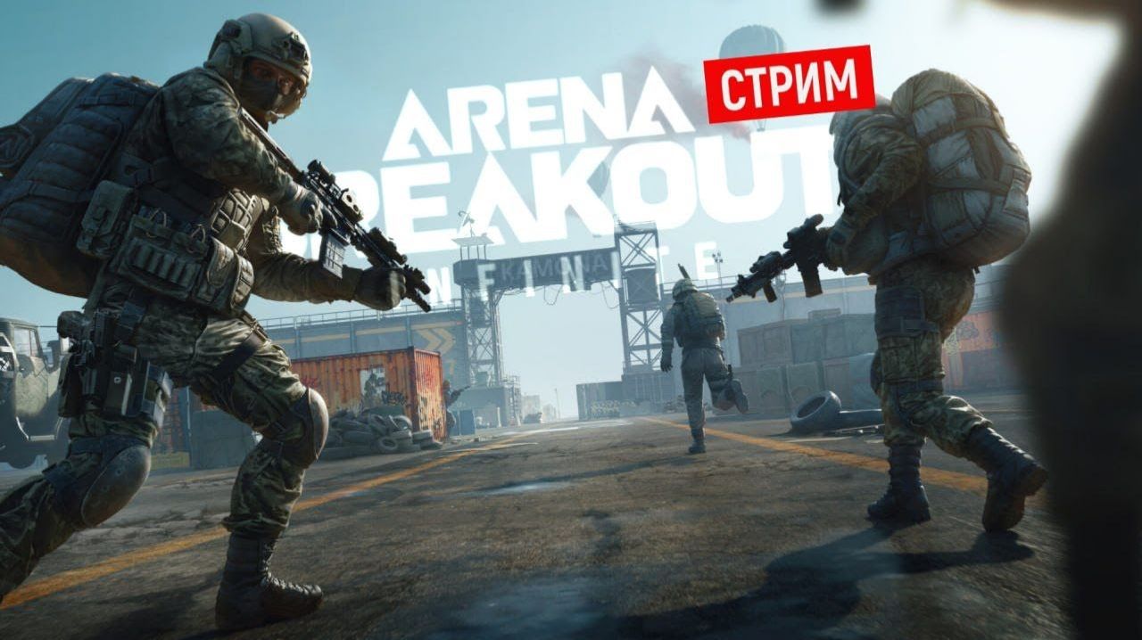 ⭐⭐Arena Breakout: Infinite ⭐⭐ КВЕСТЫ ⭐⭐ПУТЬ К ЛЕГЕНДЕ⭐⭐