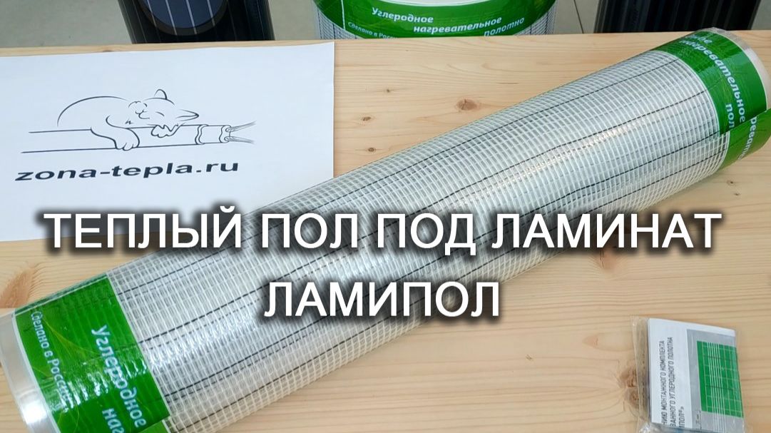 Тёплый пол под ламинат - Ламипол