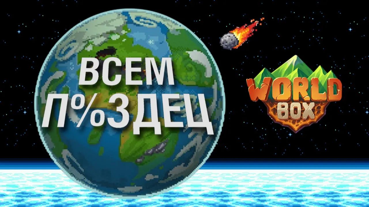 Я создал ХУДШИЙ МИР в WorldBox