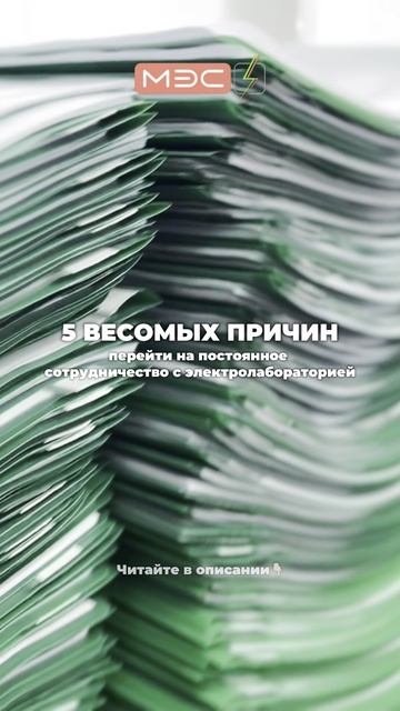 📌 Постоянное сотрудничество с электролабораторией