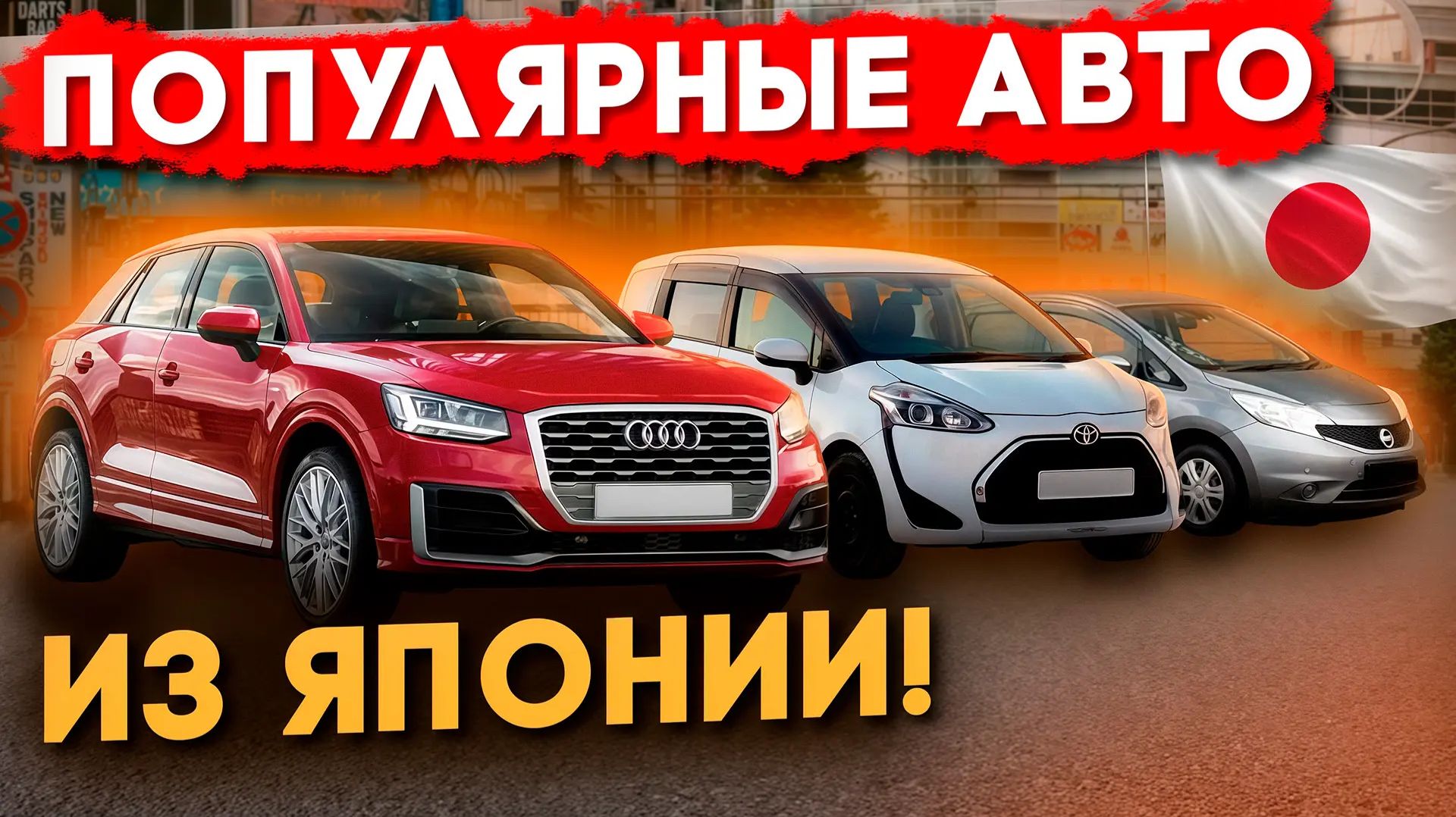 Обзор привезенных автомобилей Audi Toyota Nissan для наших клиентов, по актуальным ценам