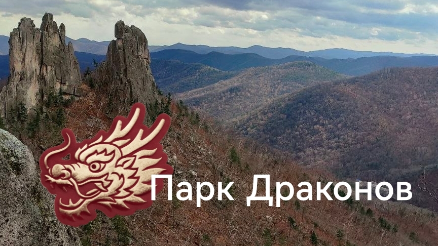 Поездка в Парк Драконов