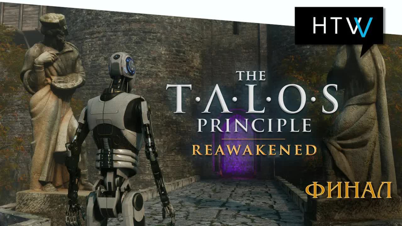 [️🎙️] The Talos Principle: Reawakened. Финал. Все головоломки.