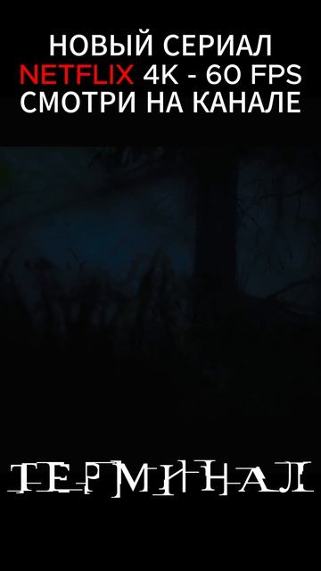 Этот момент из нового сериала пугает… 😳