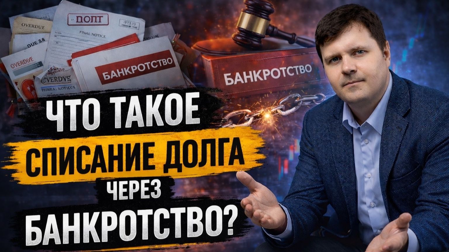 Что такое списание долга через банкротство?