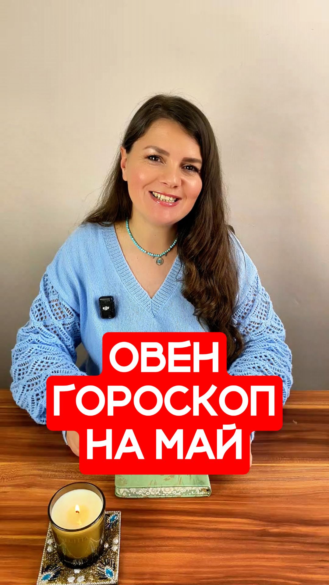 ОВЕН - ГОРОСКОП на МАЙ 2026 #гороскоп #астрология #овен