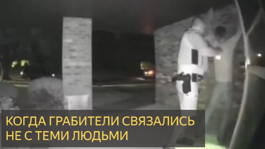 Когда они связались не с теми людьми!