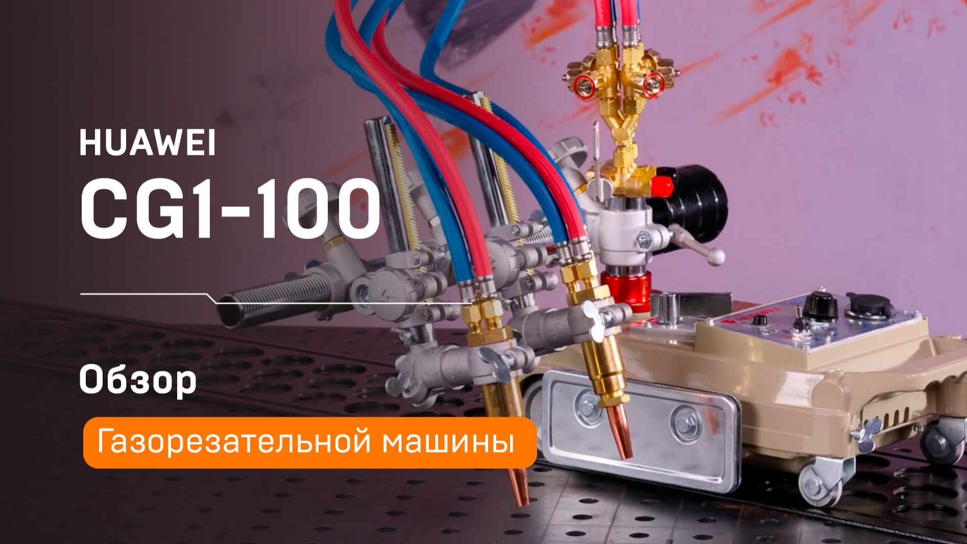 Универсальная газорезательная машина Huawei CG1-100: от фланцев до фасок под сварку