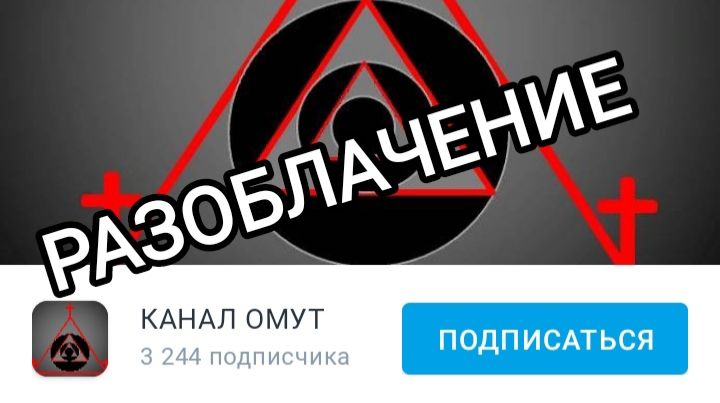 РАЗОБЛАЧЕНИЕ КАНАЛА ОМУТ. Ч.3
