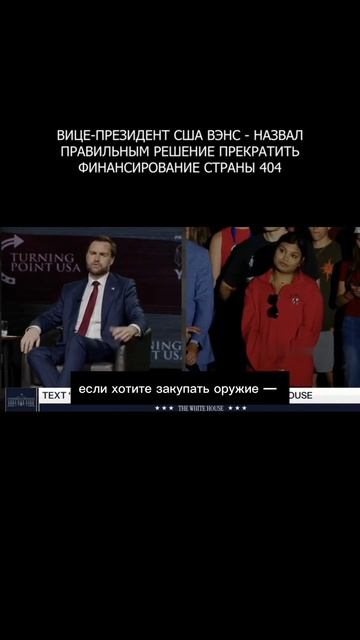 ❗️ Вице-президент США Вэнс - назвал правильным решение прекратить финансирование страны 404