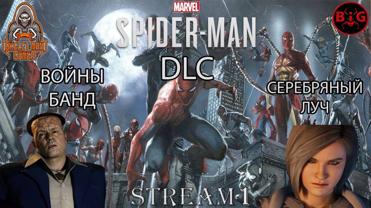 Marvel’s Spider-Man: Войны банд и Серебряный луч DLC (PS 4 PRO) | STREAM 1