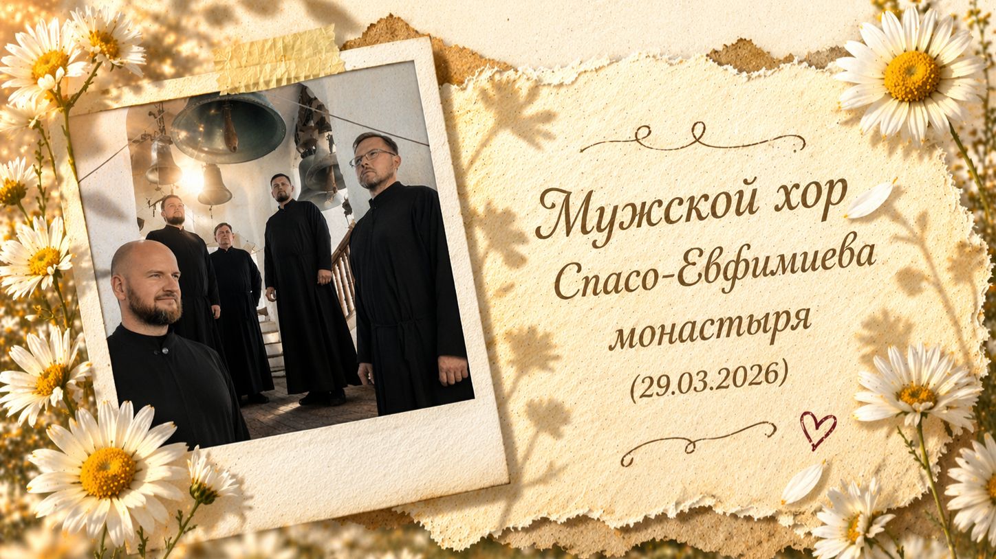 Мужской хор Спасо-Евфимиева монастыря (29.03.2026)