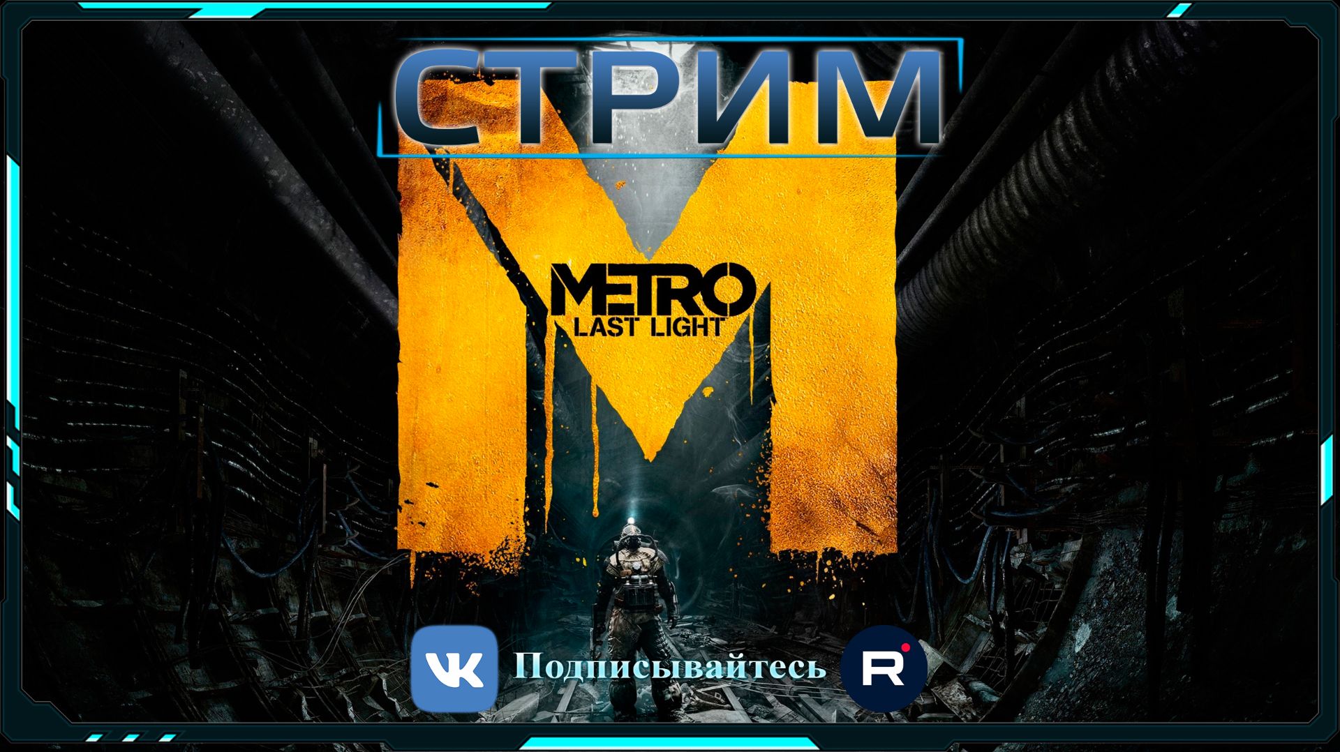 Metro: Last Light Redux [Серия-3]