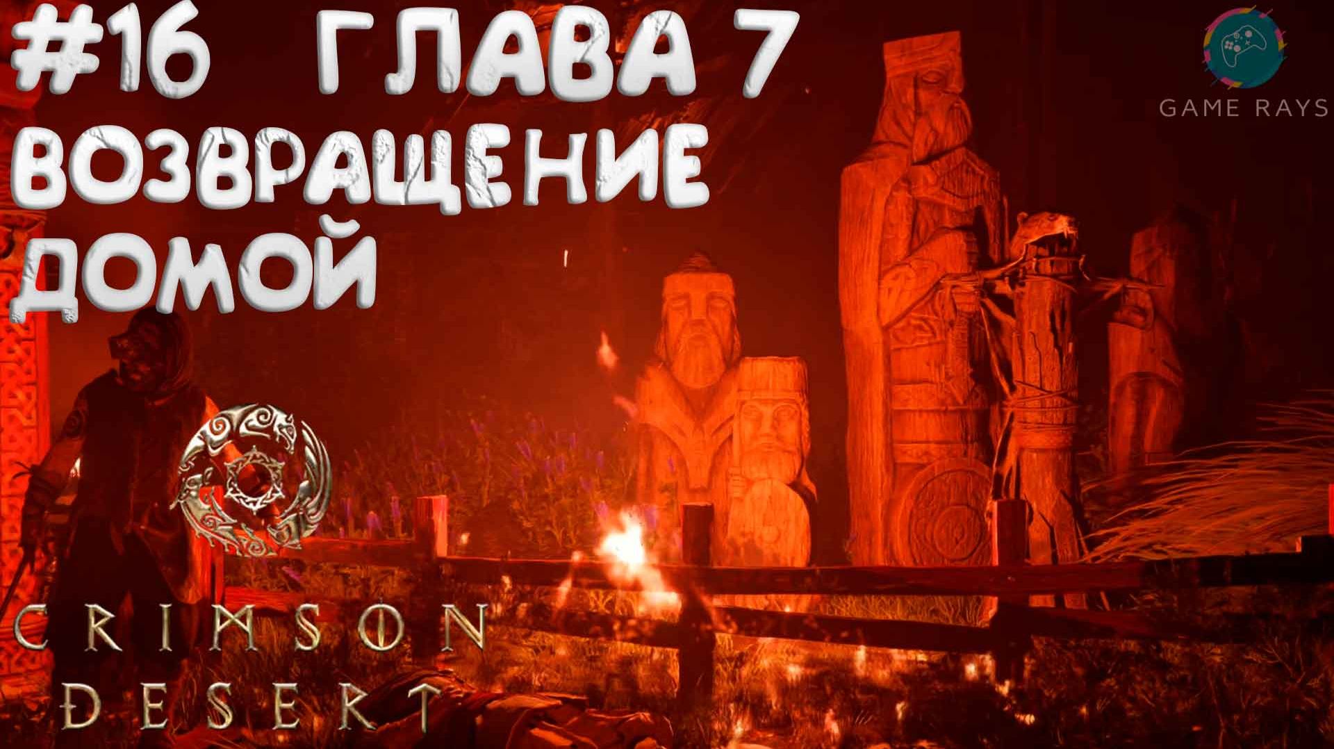 Crimson Desert #16 ➤ Возвращение домой - ГЛАВА 7