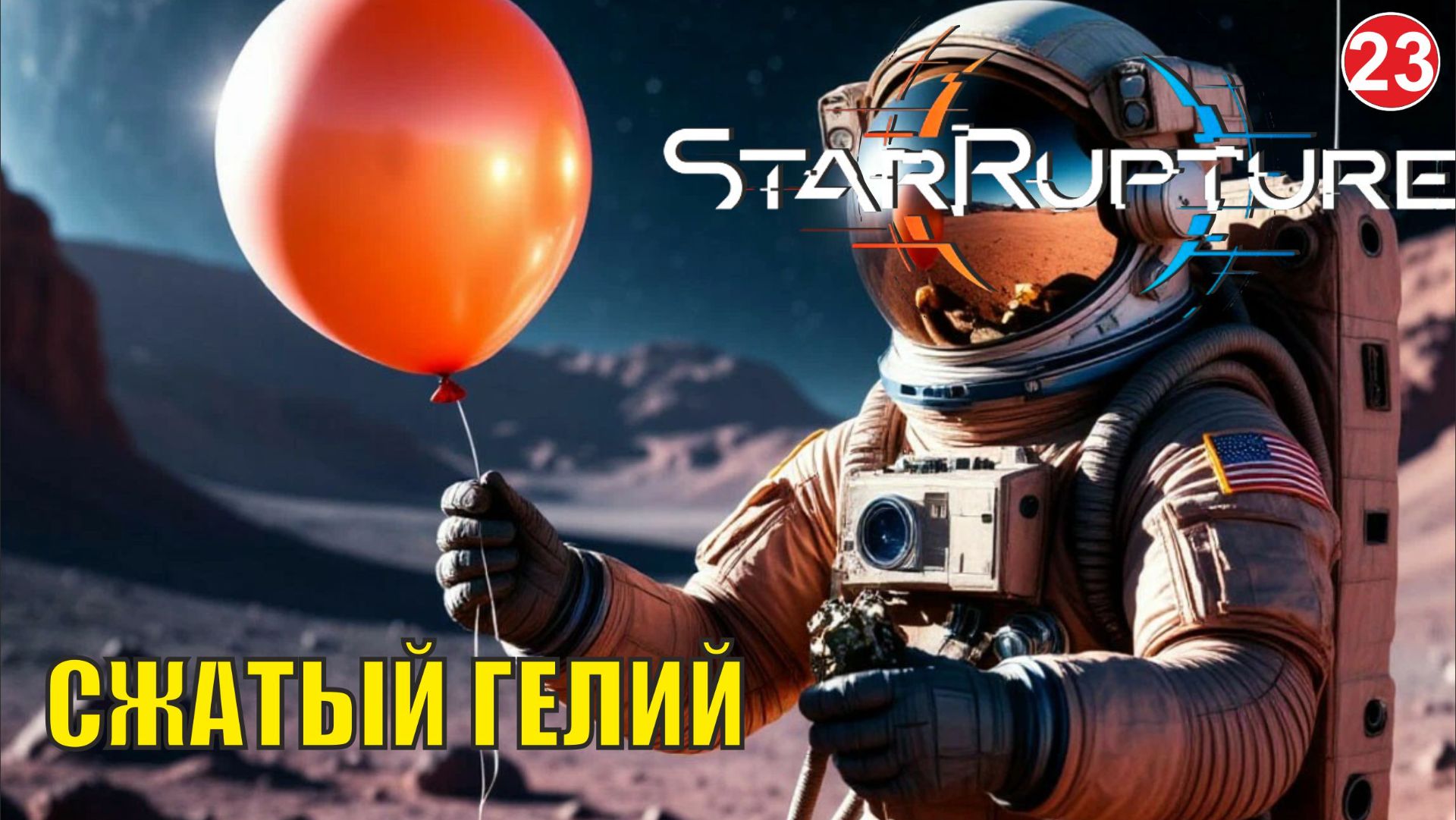 Star Rupture -  Сжатый гелий