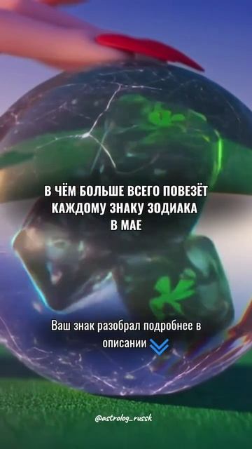В чём больше всего повезёт каждому знаку зодиака в мае