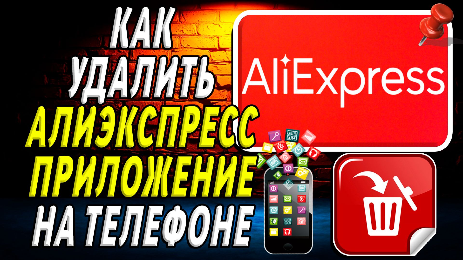Как Удалить Алиэкспресс приложение на Телефоне на Андроиде