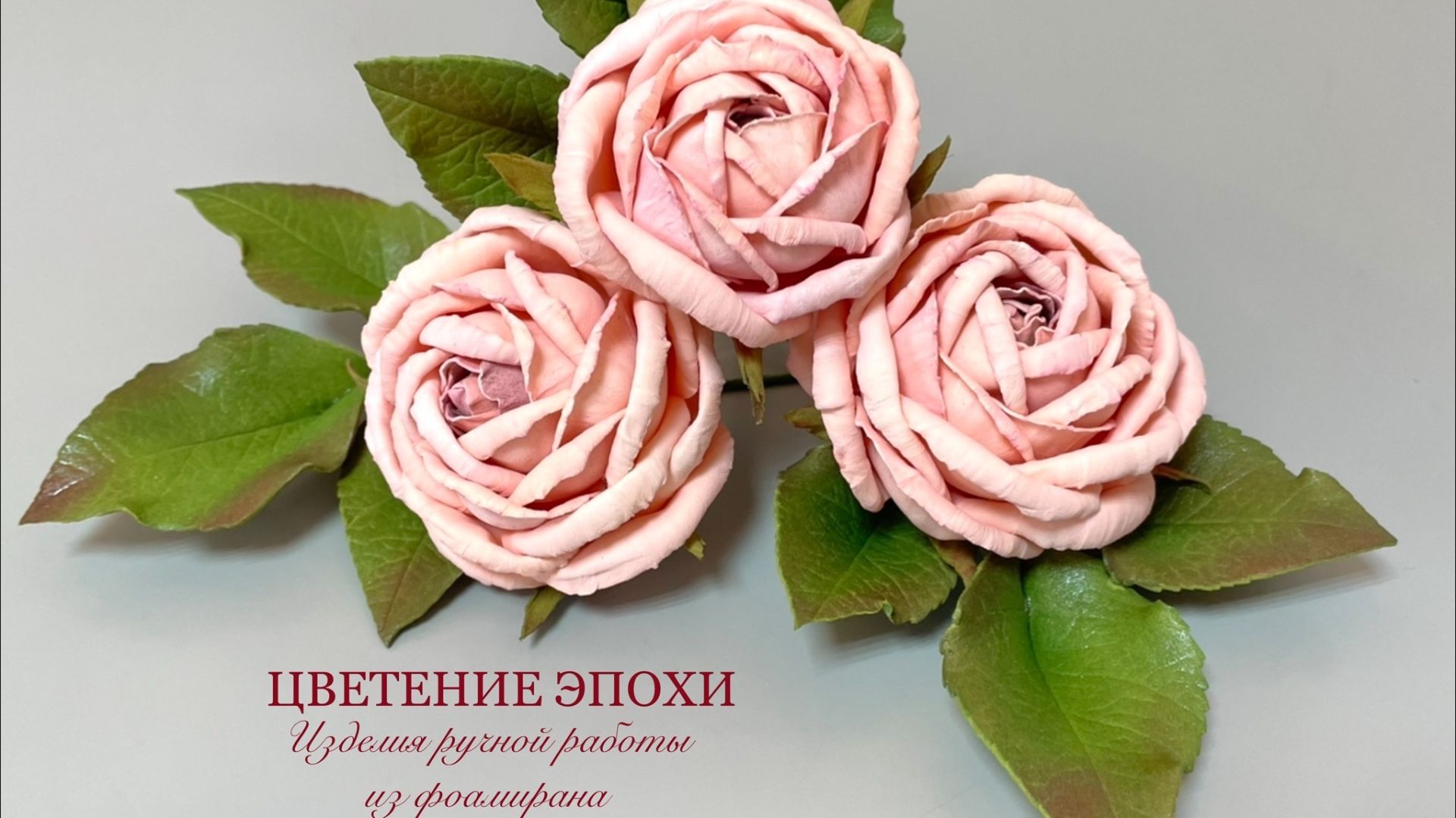 Винтажные розы из фоамирана | Розы как на гравюре 19 века