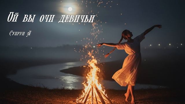 Ой вы, очи девичьи!