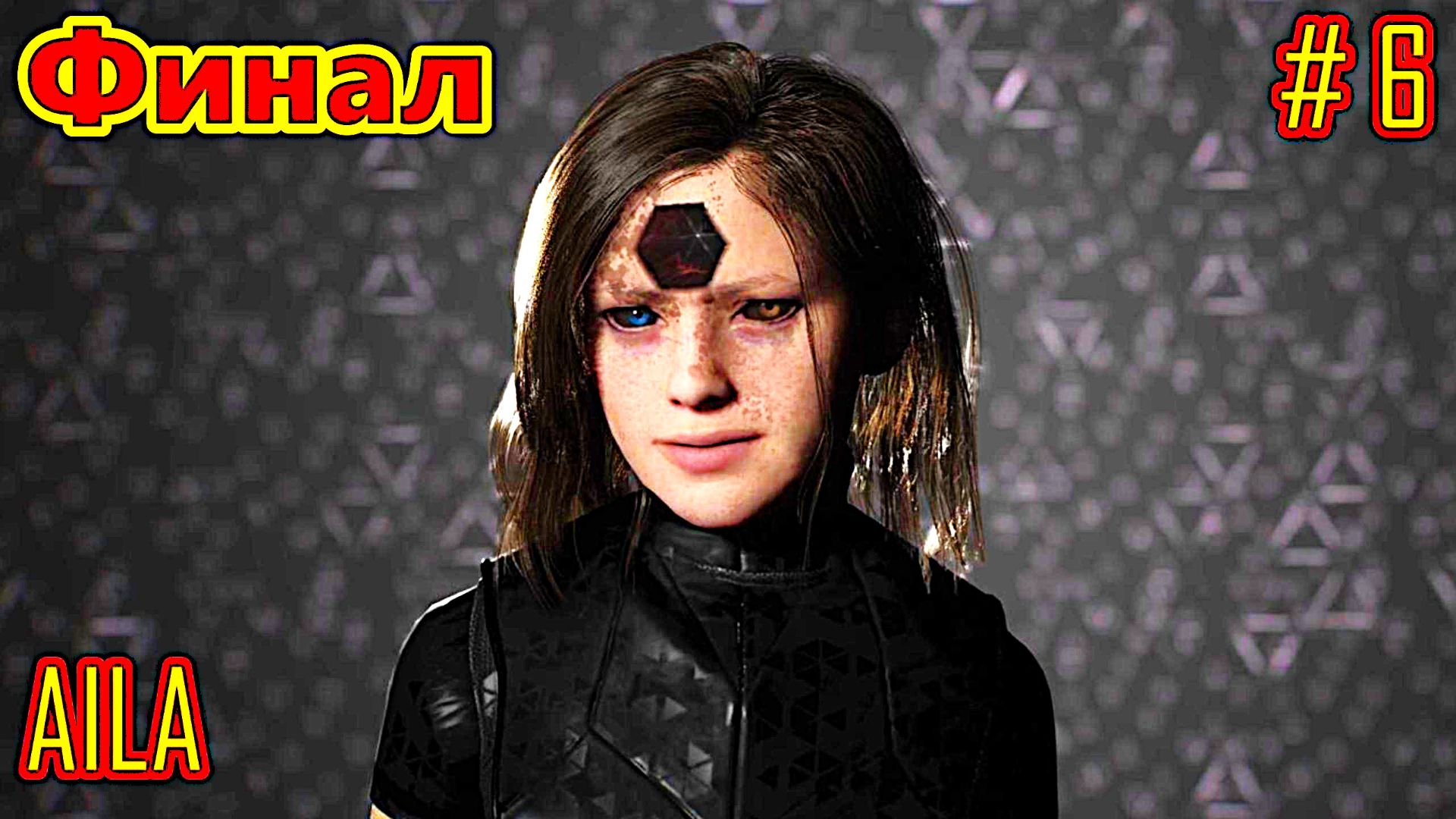 AILA прохождение часть 6 (Финал)