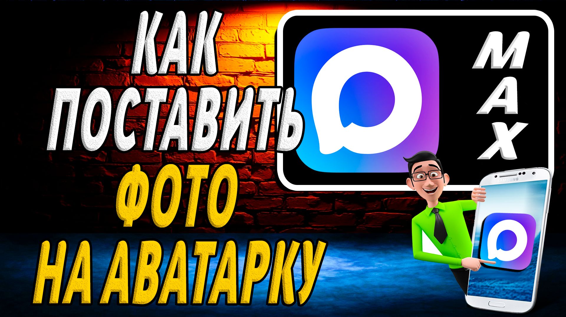 Как Поставить Фото на Аватарку в Максе