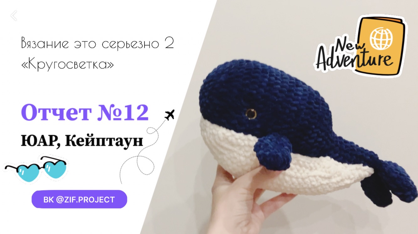 ВЭС-2, отчет №12, Кейптаун