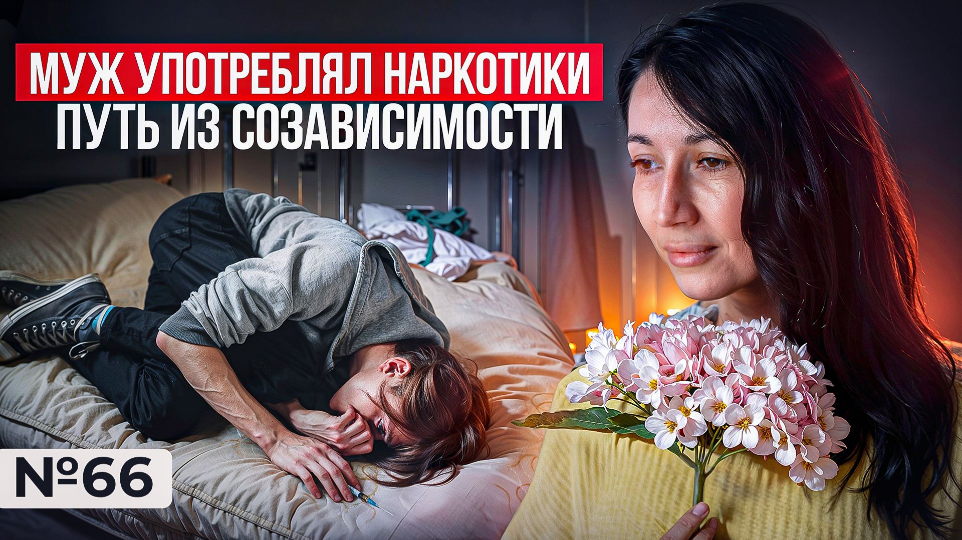 Муж употреблял наркотики, а она спасла себя: путь из созависимости