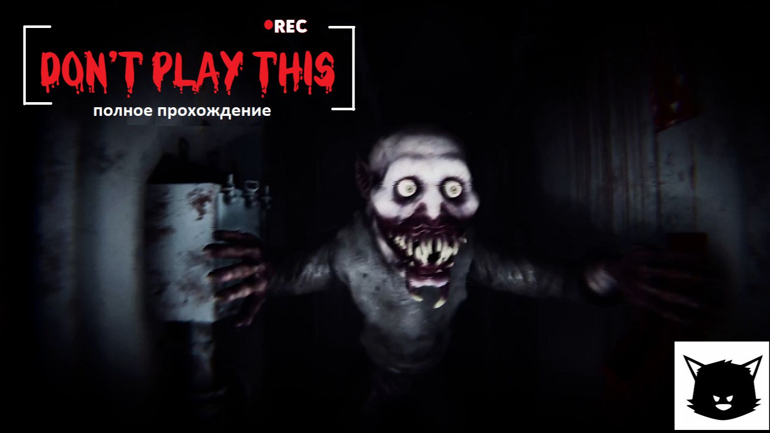 Don't Play This НЕ Включай Это!!! Полное Прохождение