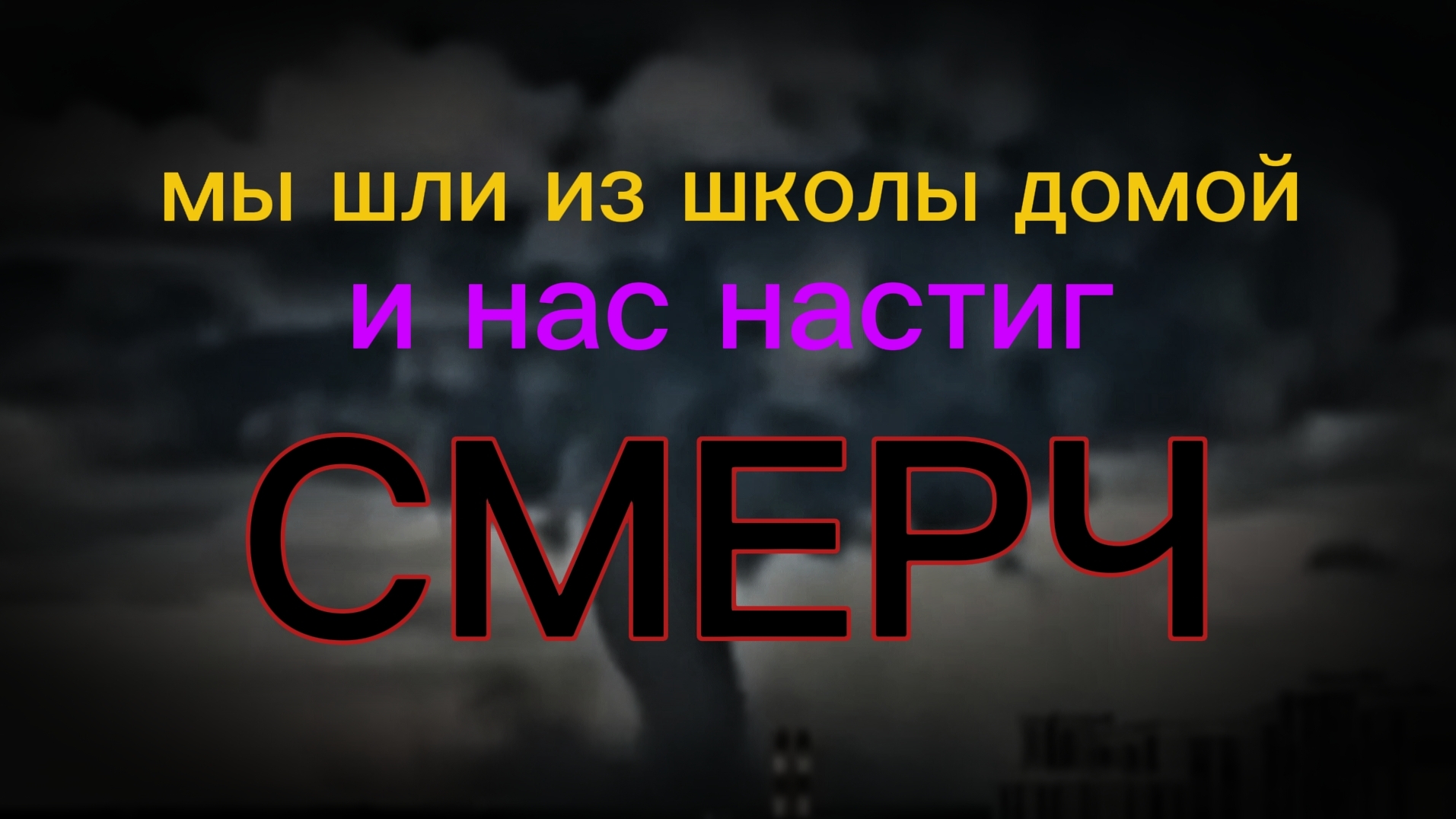 мы шли из школы домой и нас настиг СМЕРЧ! БЕЖИ-И-ИМ!
