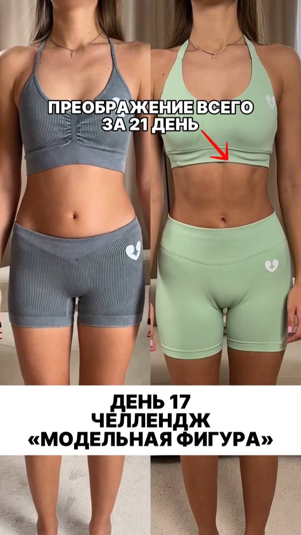 ЧЕЛЛЕНДЖ «МОДЕЛЬНАЯ ФИГУРА» ДЕНЬ 17