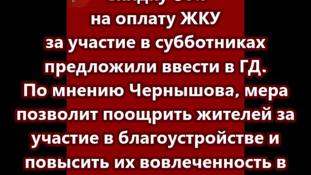 Скидку 50% на оплату ЖКУ за участие в субботниках предложили ввести в ГД