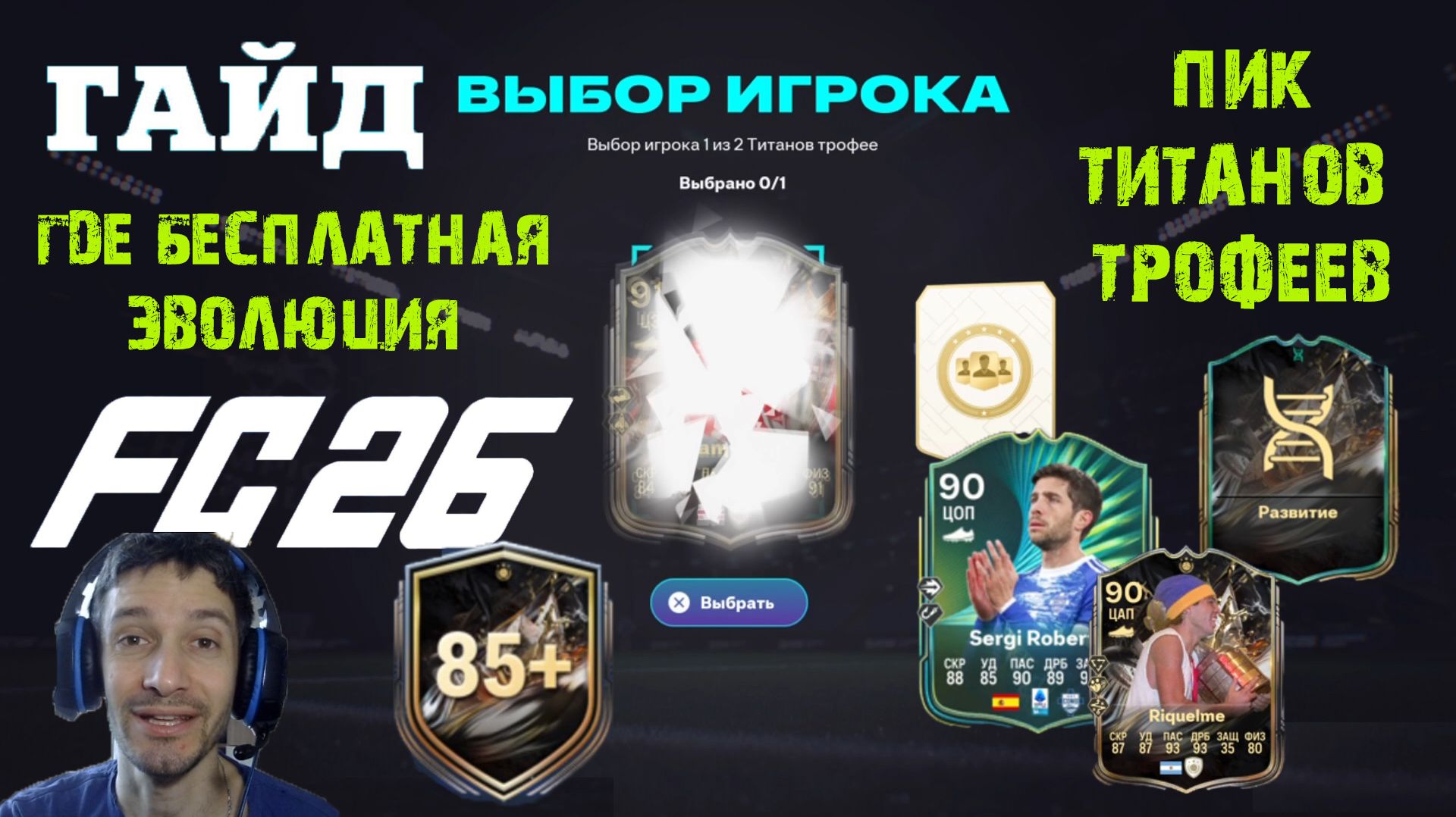 КАК ПОЛУЧИТЬ БЕСПЛАТНУЮ ЭВОЛЮЦИЮ ПИСТОЛЕРО В FUT 26 ЕВРОПЕЙСКИЕ НОЧИ II ★ ПИКИ ТИТАНОВ ТРОФЕЕВ FC 26