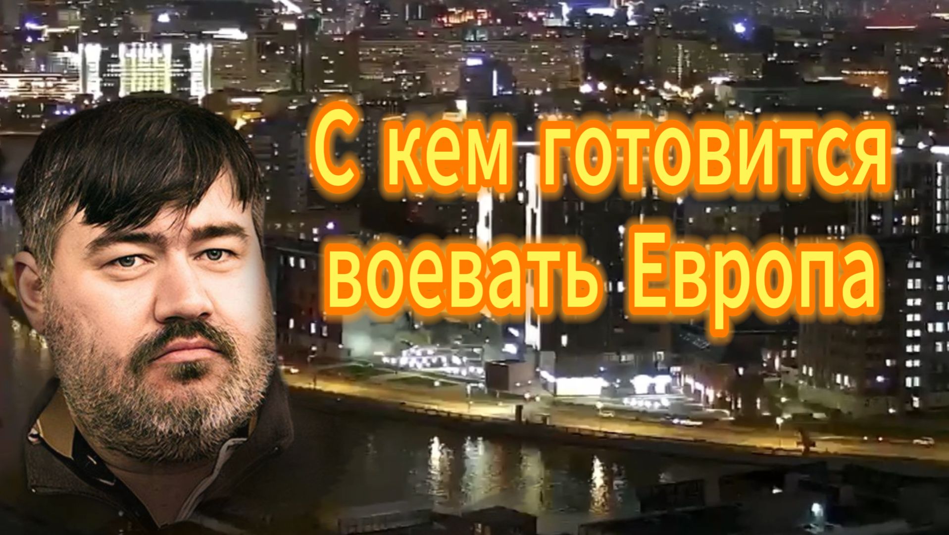 С кем готовится воевать Европа