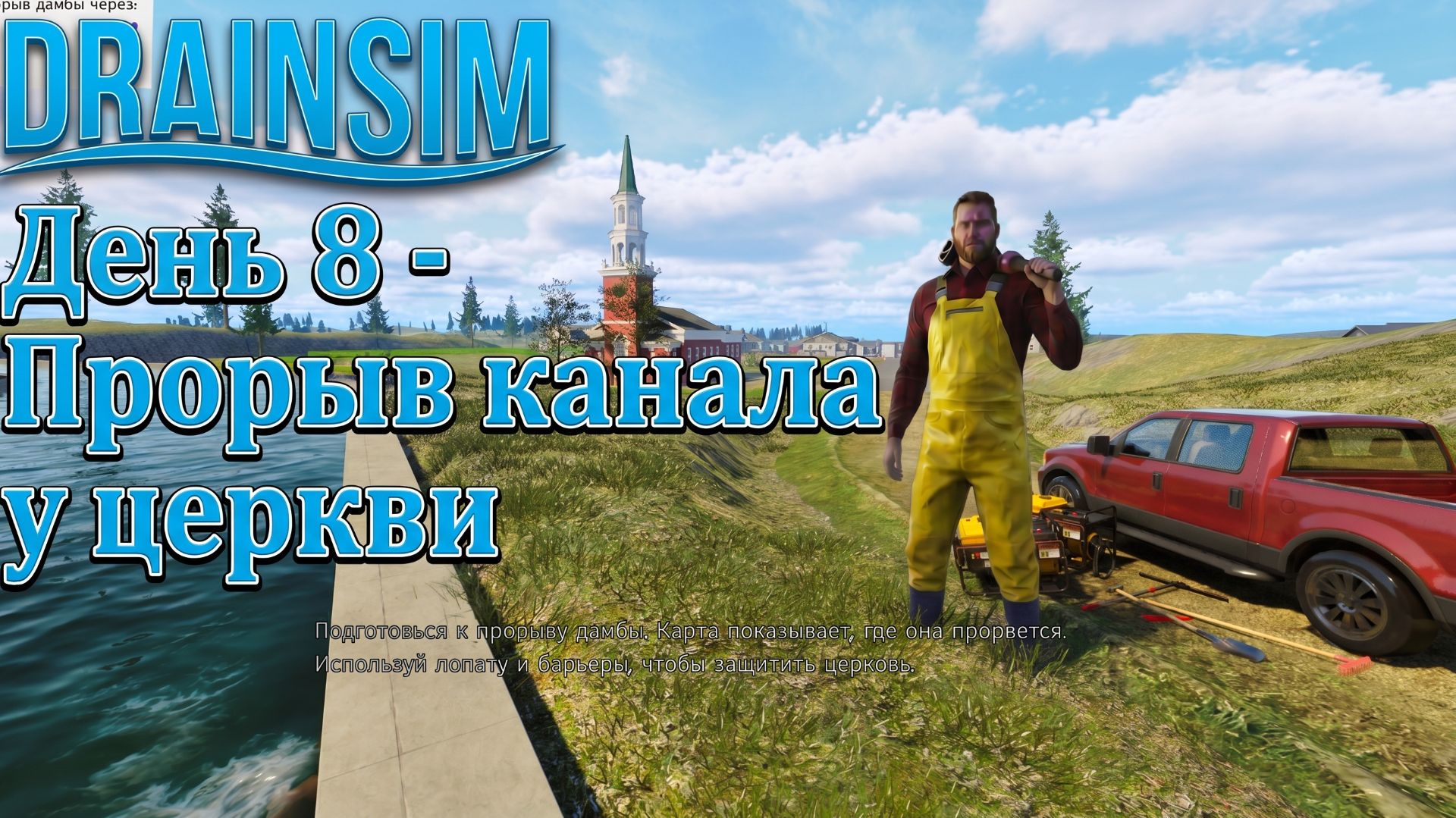 DrainSim - ДЕНЬ 8: ПРОРЫВ КАНАЛА У ЦЕРКВИ