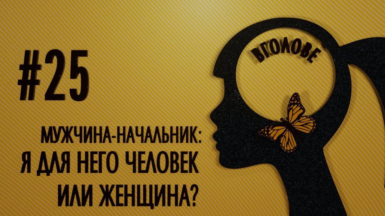 Мужчина - начальник: я для него человек или женщина? ВГОЛОВЕ !