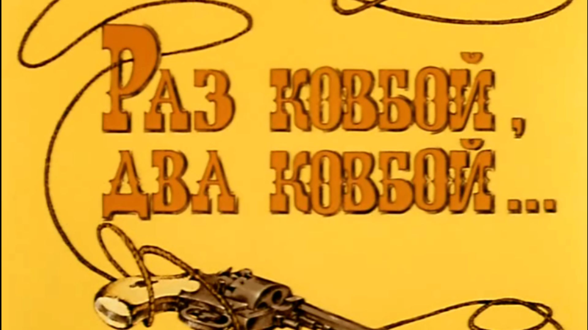 Raz.kovboi.dva.kovboi