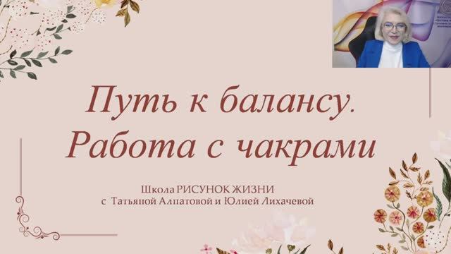 Путь к балансу работа с чакрами. День 1