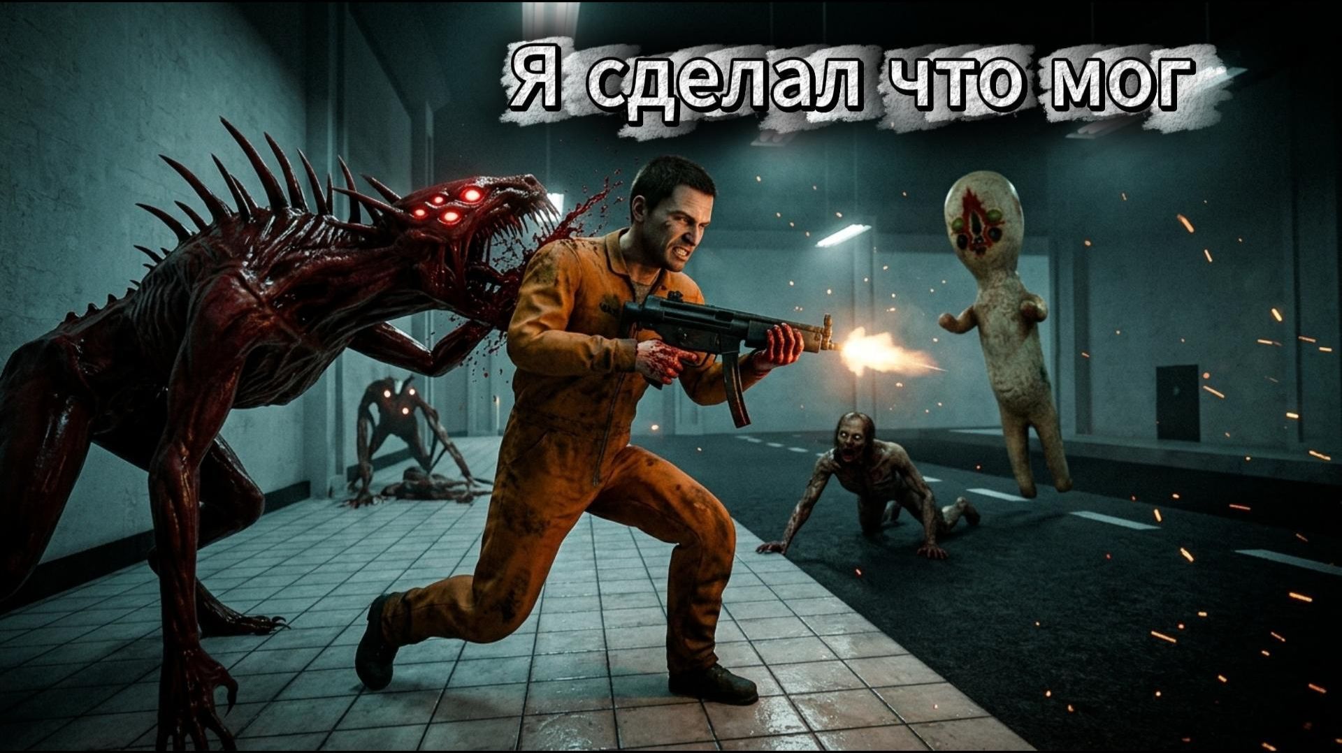 Я СДЕЛАЛ ЧТО МОГ... В SCP SL!!!