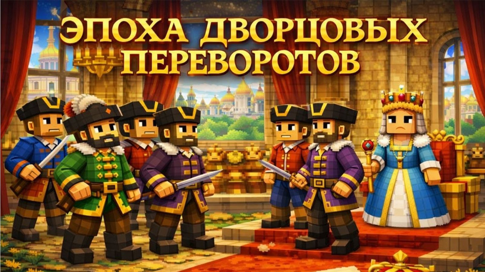 Эпоха дворцовых переворотов: борьба за власть. Часть 1 | Лекция в Minecraft | MindCube Академия